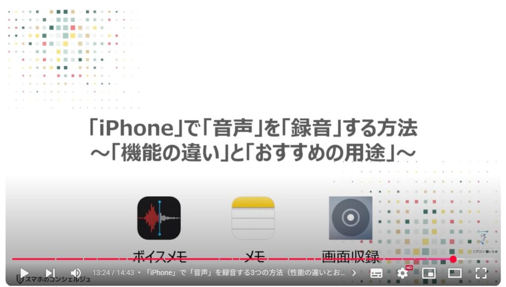 音声を録音する(Android & iPhone):「iPhone」で「音声」を「録音」する方法~「機能の違い」と「おすすめの用途」~
