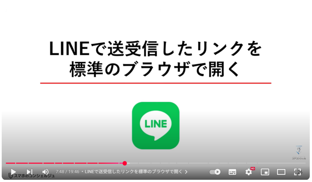 LINEの便利ワザ21選:LINEで送受信したリンクを標準のブラウザで開く