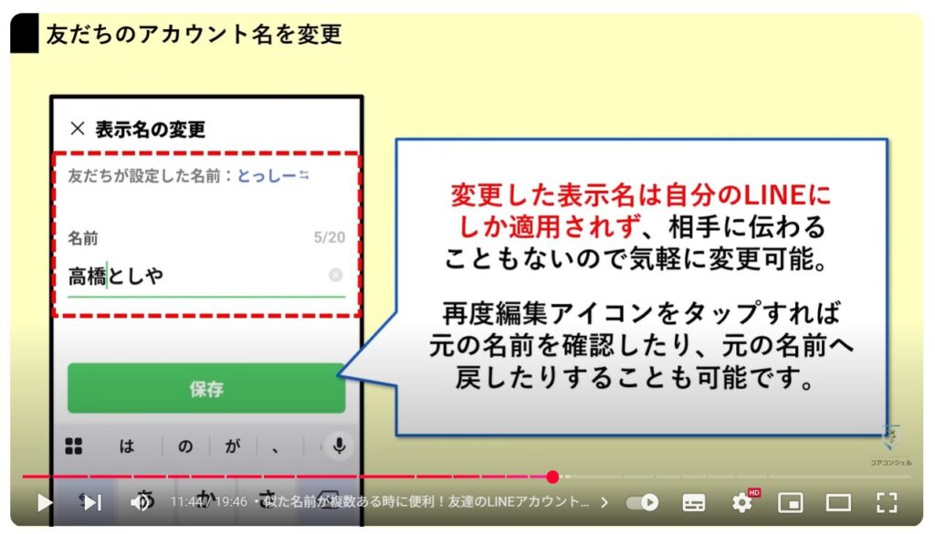 LINEの便利ワザ21選:似た名前が複数ある時に便利!友達のLINEアカウント名を変更する方法
