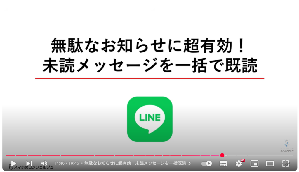 LINEの便利ワザ21選:無駄なお知らせに超有効!未読メッセージを一括既読
