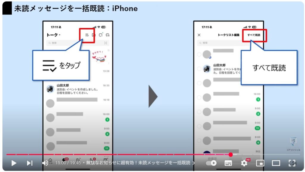 LINEの便利ワザ21選:無駄なお知らせに超有効!未読メッセージを一括既読