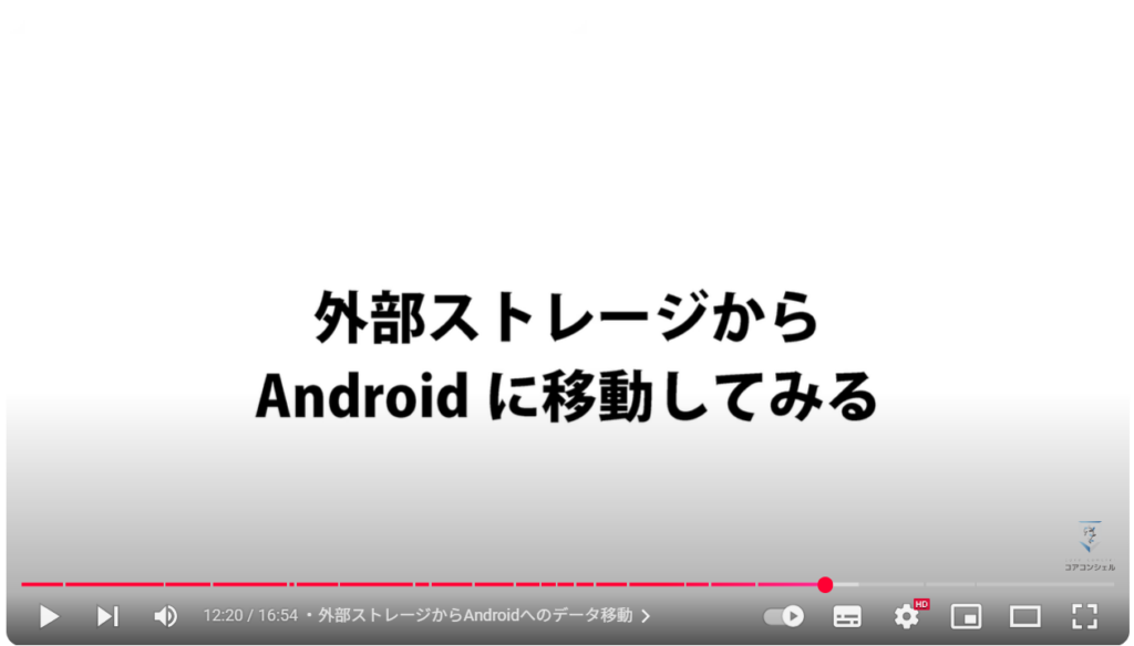 ストレージ不足解消:外部ストレージからAndroidへのデータ移動