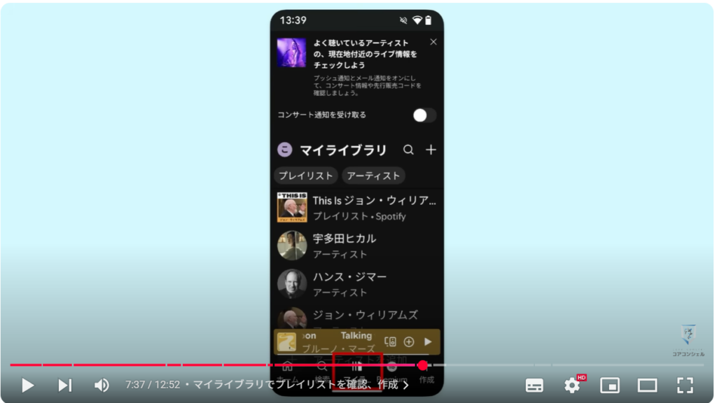 「Spotify」の使い方：再生してみる