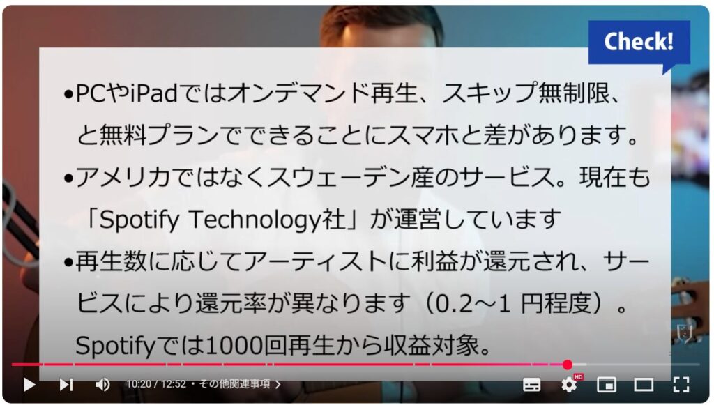 「Spotify」の使い方：その他関連事項