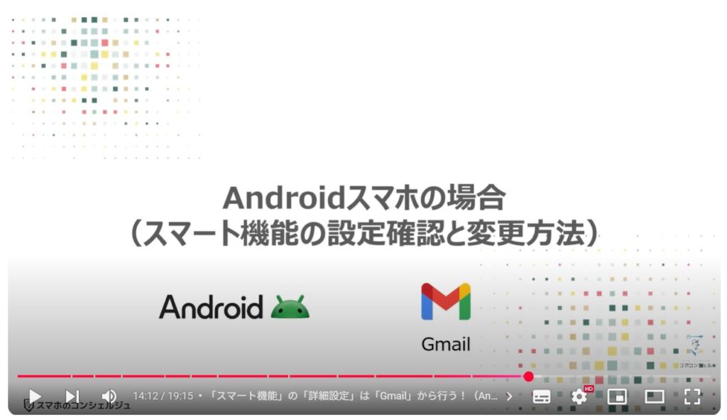 「Gmail」の「スマート機能」「Google Worksplaceのスマート機能」：Androidスマホの場合（スマート機能の設定確認と変更方法）