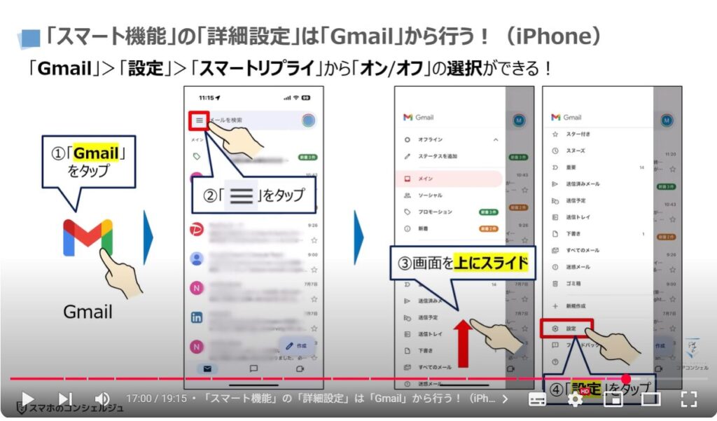 「Gmail」の「スマート機能」「Google Worksplaceのスマート機能」：iPhoneの場合（スマート機能の設定確認と変更方法）