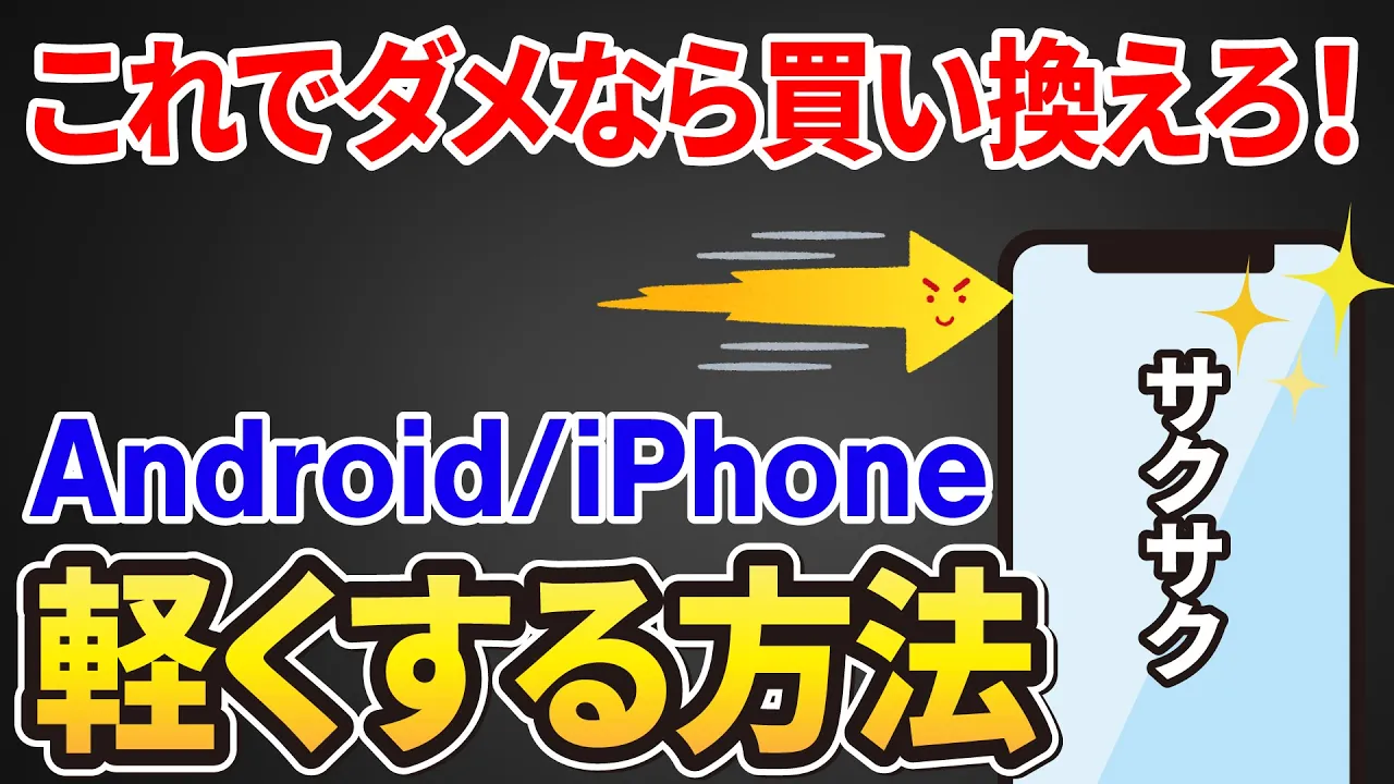スマホ を 軽く する 方法
