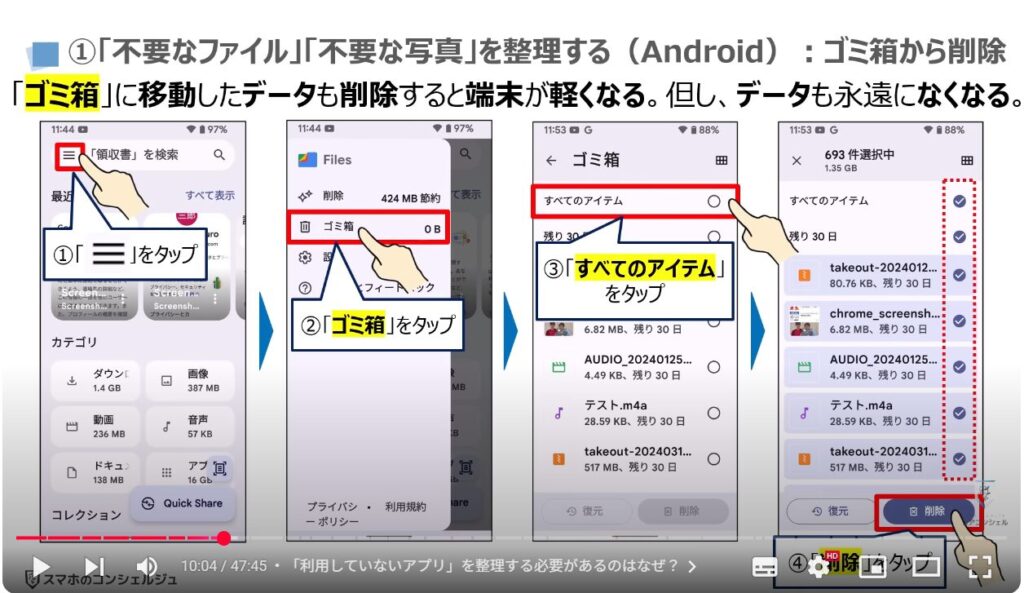 重くなったスマホを軽くする方法(Android & iPhone):①「不要なファイル」「不要な写真」を整理する(Android):ゴミ箱から削除