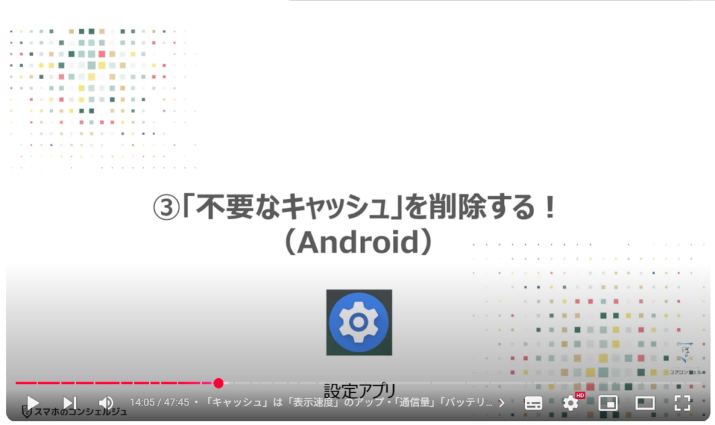 重くなったスマホを軽くする方法(Android & iPhone):③「不要なキャッシュ」を削除する!(Android)