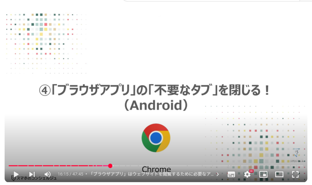 重くなったスマホを軽くする方法(Android & iPhone):④「ブラウザアプリ」の「不要なタブ」を閉じる!(Android)