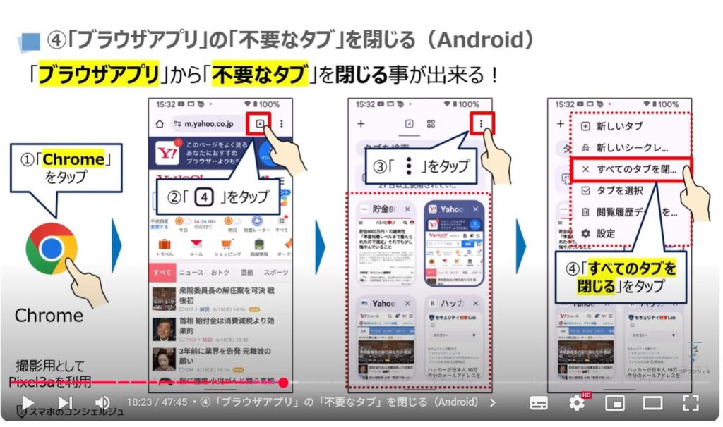 重くなったスマホを軽くする方法(Android & iPhone):④「ブラウザアプリ」の「不要なタブ」を閉じる(Android)