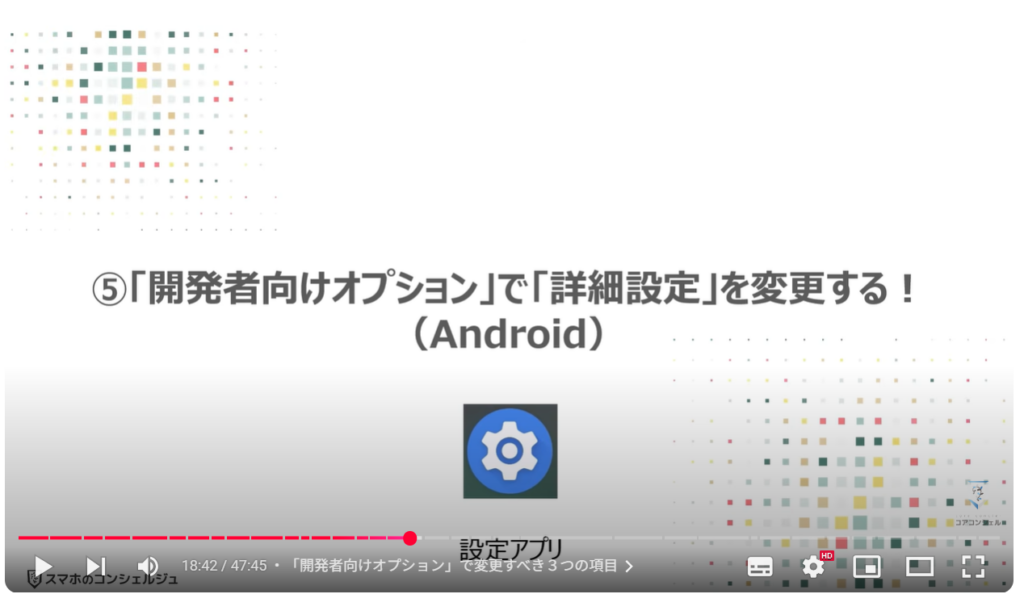 重くなったスマホを軽くする方法(Android & iPhone):⑤「開発者向けオプション」で「詳細設定」を変更する!(Android)
