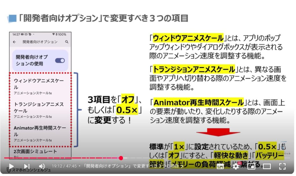 重くなったスマホを軽くする方法(Android & iPhone):「開発者向けオプション」で変更すべき3つの項目