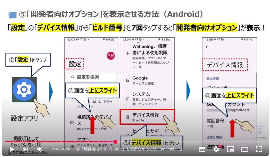 重くなったスマホを軽くする方法(Android & iPhone):⑤「開発者向けオプション」を表示させる方法(Android)