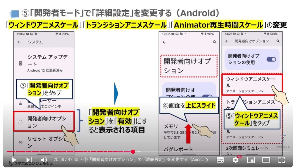 重くなったスマホを軽くする方法(Android & iPhone):⑤「開発者向けオプション」で「詳細設定」を変更する(Android)