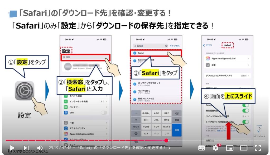 重くなったスマホを軽くする方法(Android & iPhone):「Safari」の「ダウンロード先」を確認・変更する!