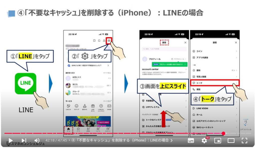 重くなったスマホを軽くする方法(Android & iPhone):④「不要なキャッシュ」を削除する(iPhone):LINEの場合