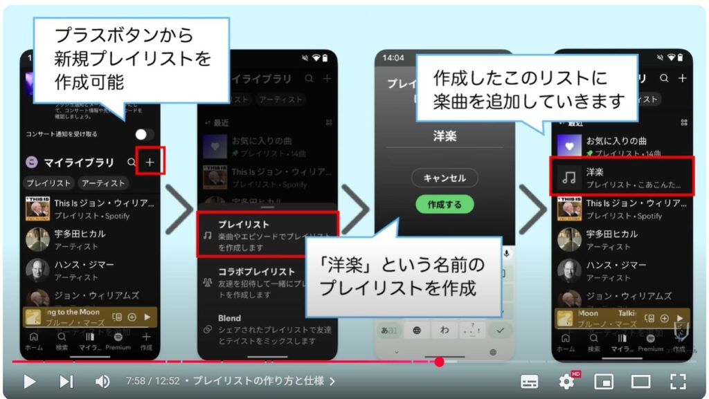 「Spotify」の使い方:マイライブラリでプレイリストを確認、作成