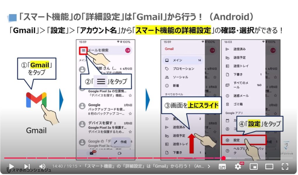 「Gmail」の「スマート機能」「Google Worksplaceのスマート機能」:「スマート機能」の「詳細設定」は「Gmail」から行う!(Android)