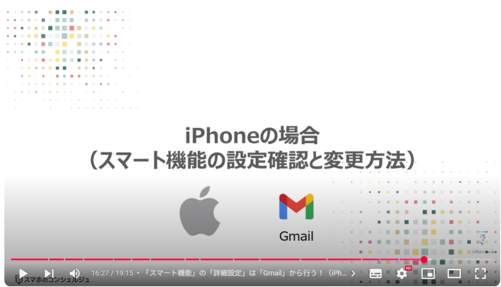 「Gmail」の「スマート機能」「Google Worksplaceのスマート機能」:iPhoneの場合(スマート機能の設定確認と変更方法)