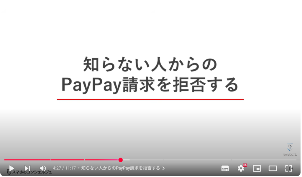 Paypayのセキュリティ設定:知らない人からのPayPay請求を拒否する
