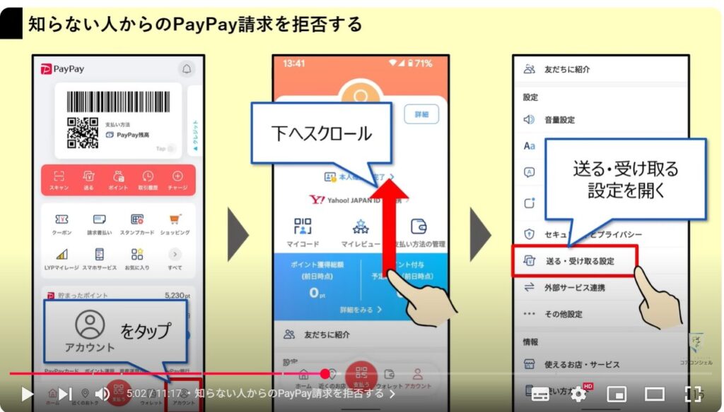 Paypayのセキュリティ設定:知らない人からのPayPay請求を拒否する