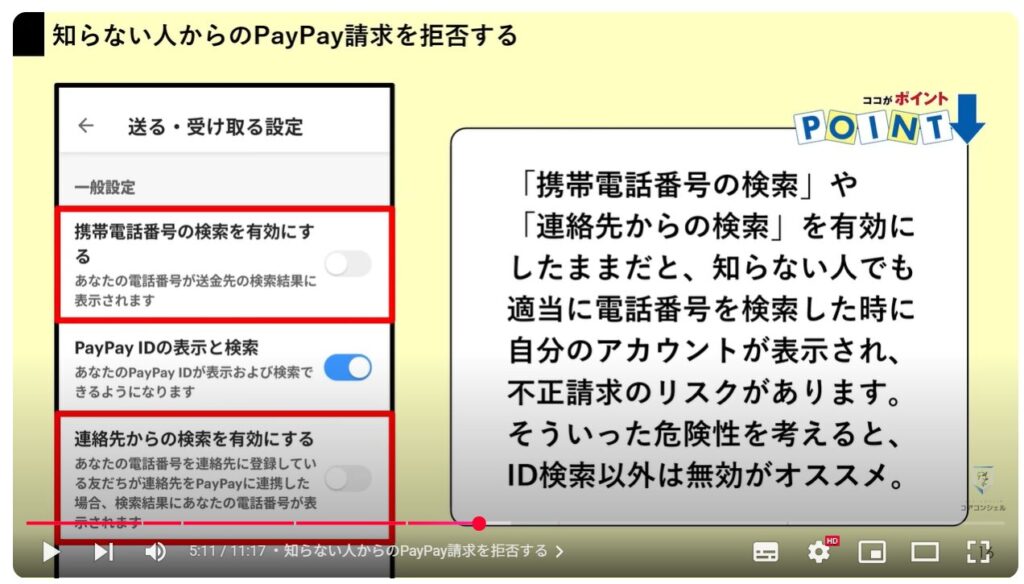Paypayのセキュリティ設定:知らない人からのPayPay請求を拒否する