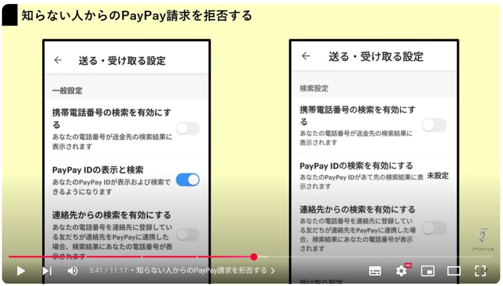 Paypayのセキュリティ設定:知らない人からのPayPay請求を拒否する