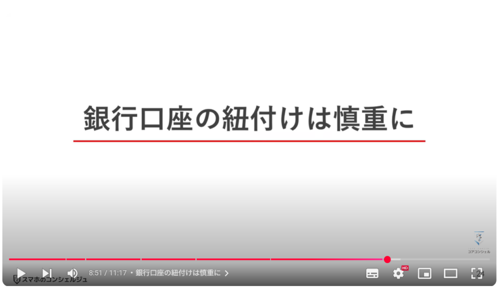 Paypayのセキュリティ設定:銀行口座の紐付けは慎重に