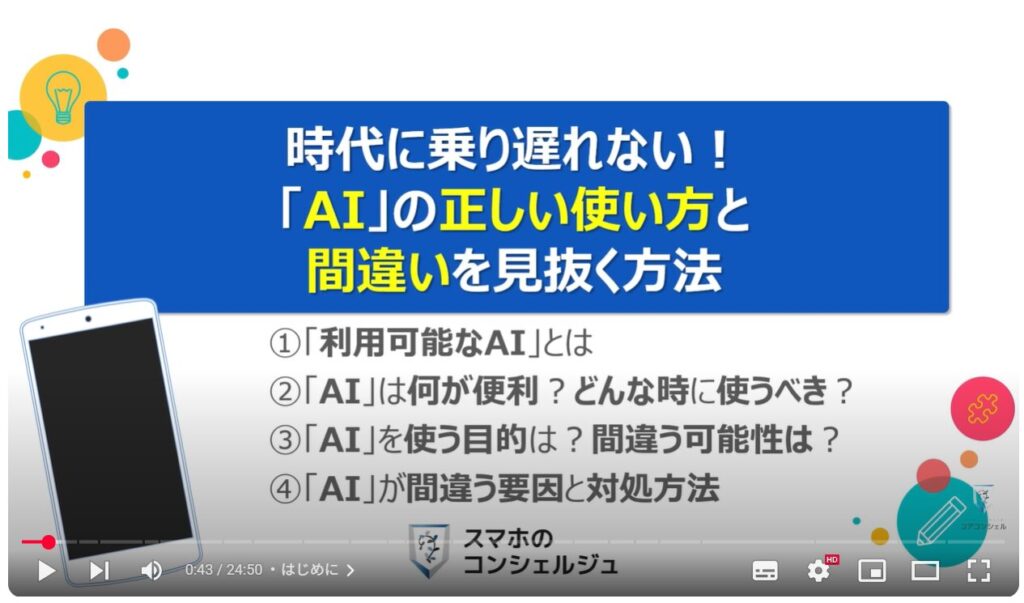 AIの正しい知識とAIの間違いを見抜く方法
