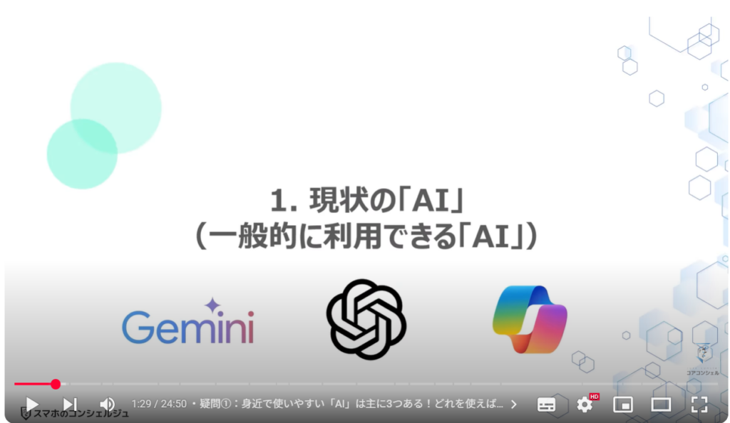 AIの正しい知識とAIの間違いを見抜く方法：現状の「AI」（一般的に利用できる「AI」）