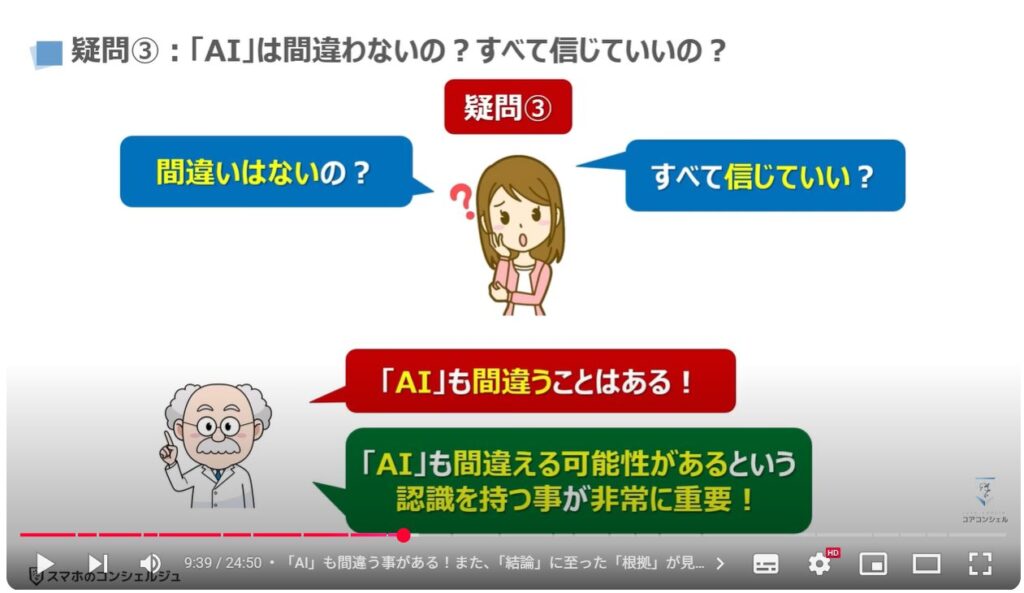 AIの正しい知識とAIの間違いを見抜く方法：疑問③：「AI」は間違わないの？すべて信じていいの？