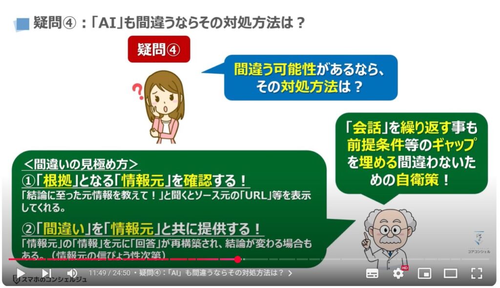 AIの正しい知識とAIの間違いを見抜く方法：疑問④：「AI」も間違うならその対処方法は？