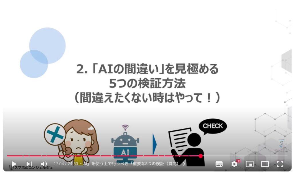 AIの正しい知識とAIの間違いを見抜く方法：「AIの間違い」を見極める5つの検証方法（間違えたくない時はやって！）