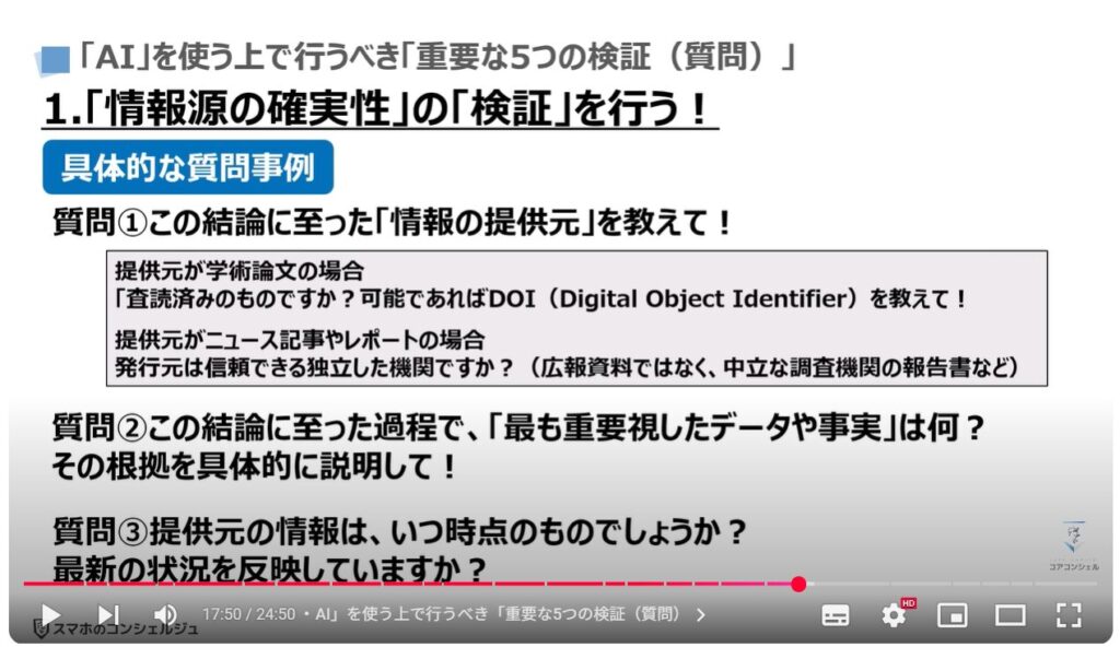 AIの正しい知識とAIの間違いを見抜く方法：「AI」を使う上で行うべき「重要な5つの検証（質問）」
