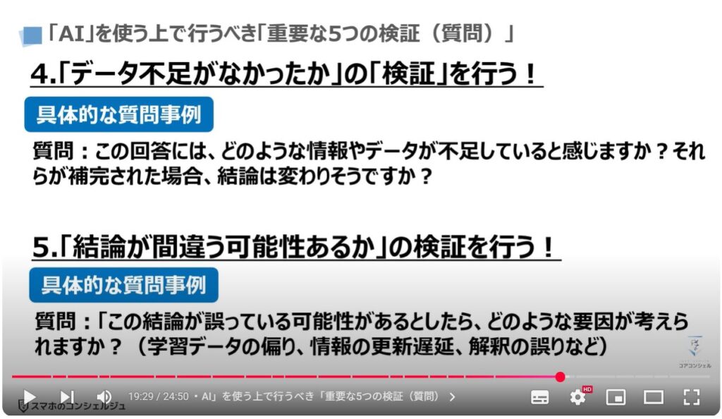 AIの正しい知識とAIの間違いを見抜く方法：「AI」を使う上で行うべき「重要な5つの検証（質問）」