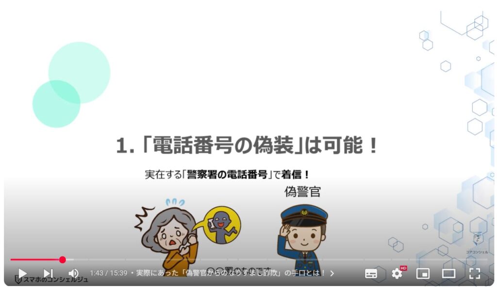 電話番号偽装の恐怖：「電話番号の偽装」は可能！ 