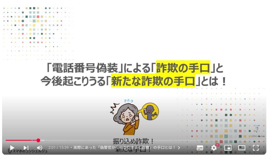 電話番号偽装の恐怖：「電話番号偽装」による「詐欺の手口」と今後起こりうる「新たな詐欺の手口」とは！