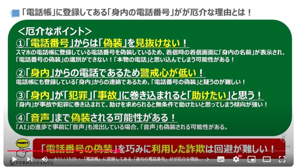 電話番号偽装の恐怖：「電話帳」に登録してある「身内の電話番号」がが厄介な理由とは！