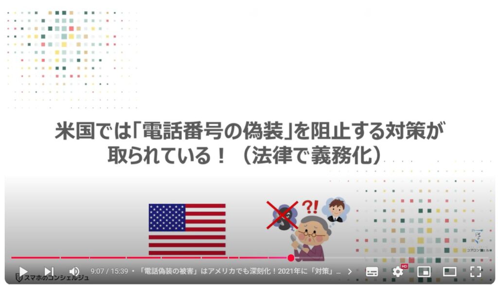 電話番号偽装の恐怖：米国では「電話番号の偽装」を阻止する対策が取られている！（法律で義務化）