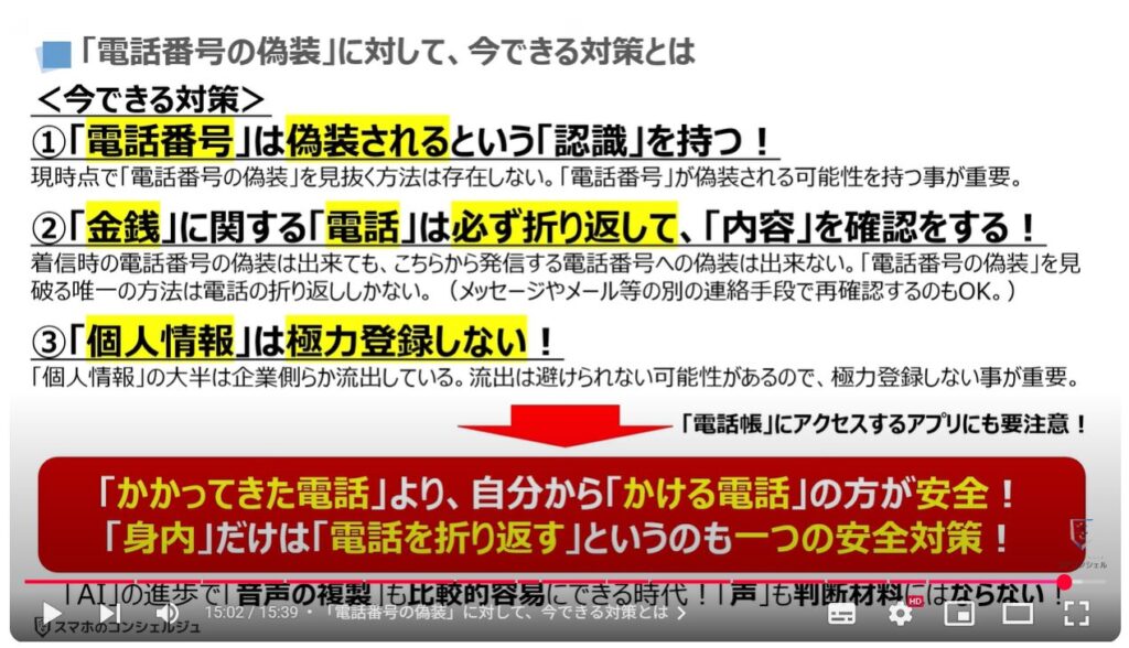 電話番号偽装の恐怖：「電話番号の偽装」に対して、今できる対策とは