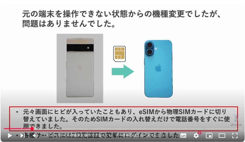 AndroidとiPhoneの違い：元の端末を操作できなくても、データ移行はスムーズでした