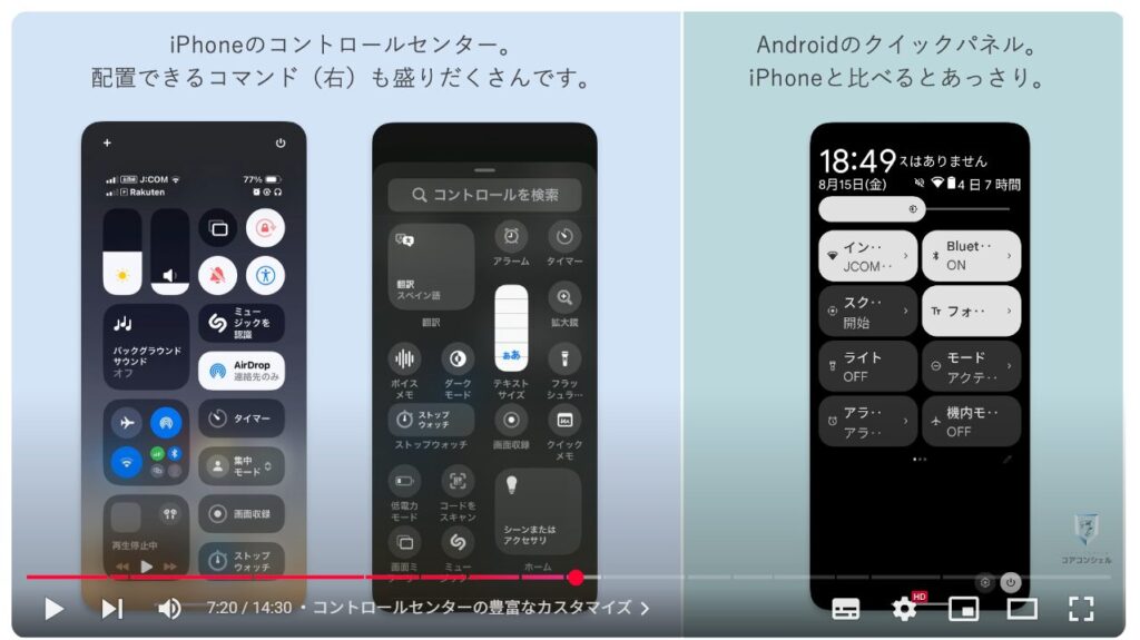AndroidとiPhoneの違い：コントロールセンターの豊富なカスタマイズ