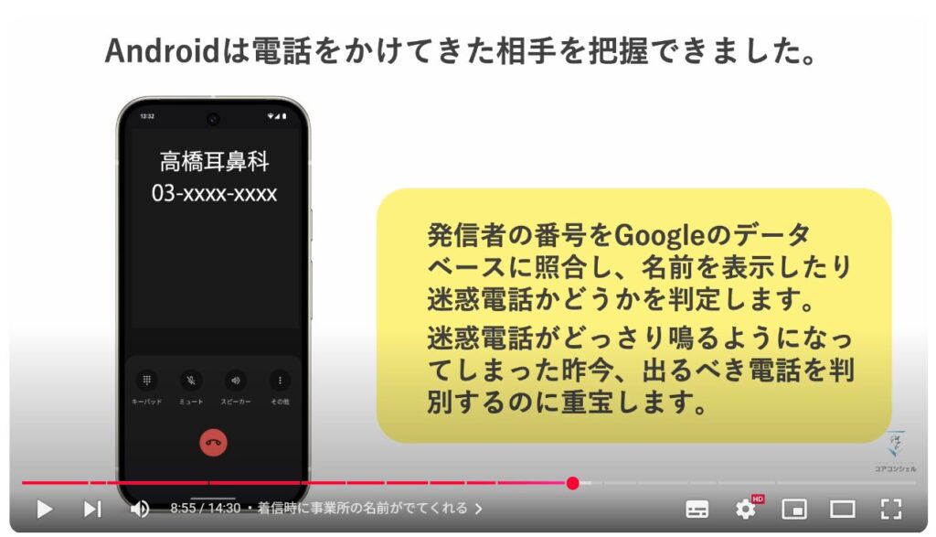 AndroidとiPhoneの違い：着信時に事業所の名前がでてくれる