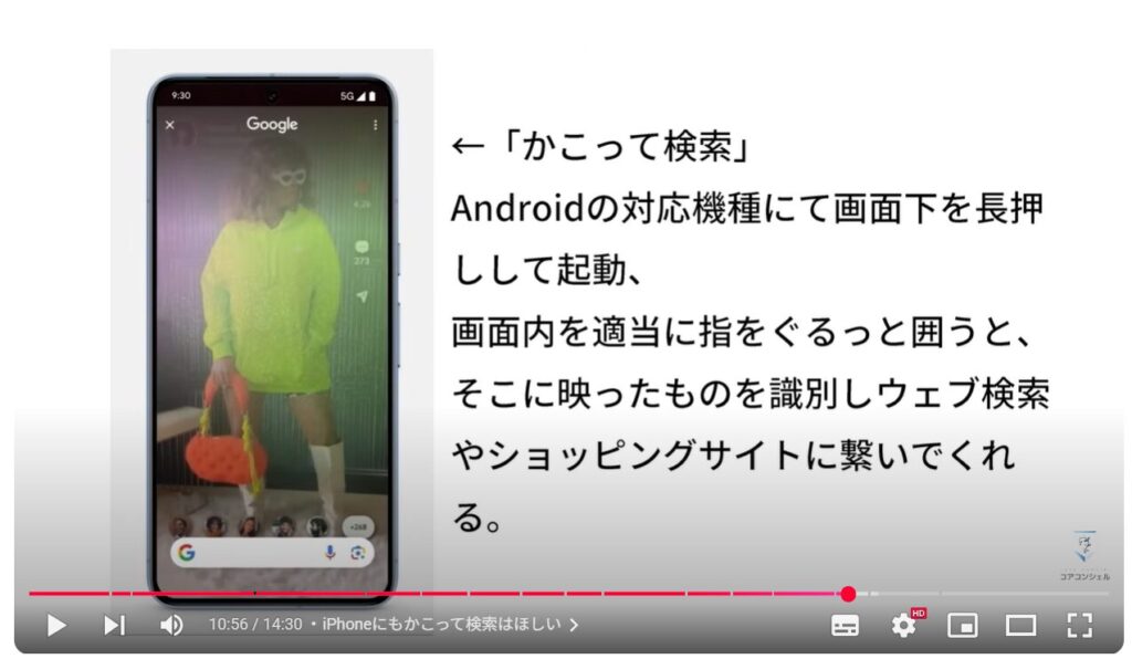 AndroidとiPhoneの違い：iPhoneにもかこって検索はほしい