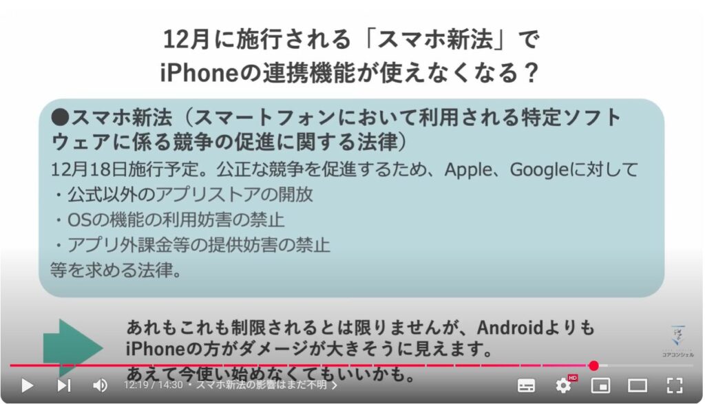 AndroidとiPhoneの違い：スマホ新法の影響はまだ不明