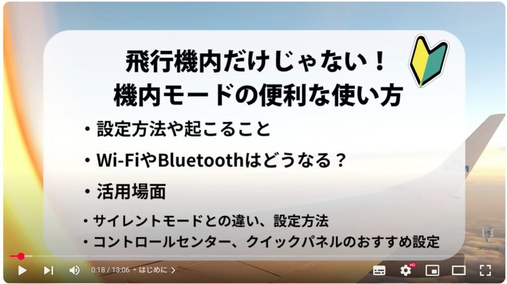 機内モードの便利な活用方法