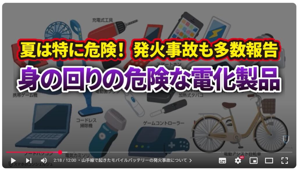 リチウムイオン電池の発火