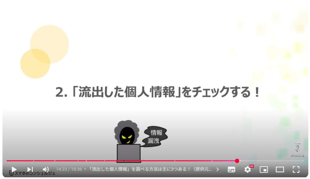 個人情報の流出を根底から断つ方法：「流出した個人情報」をチェックする！