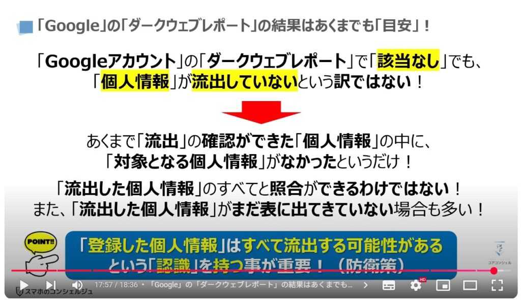 個人情報の流出を根底から断つ方法：「Google」の「ダークウェブレポート」の結果はあくまでも「目安」！
